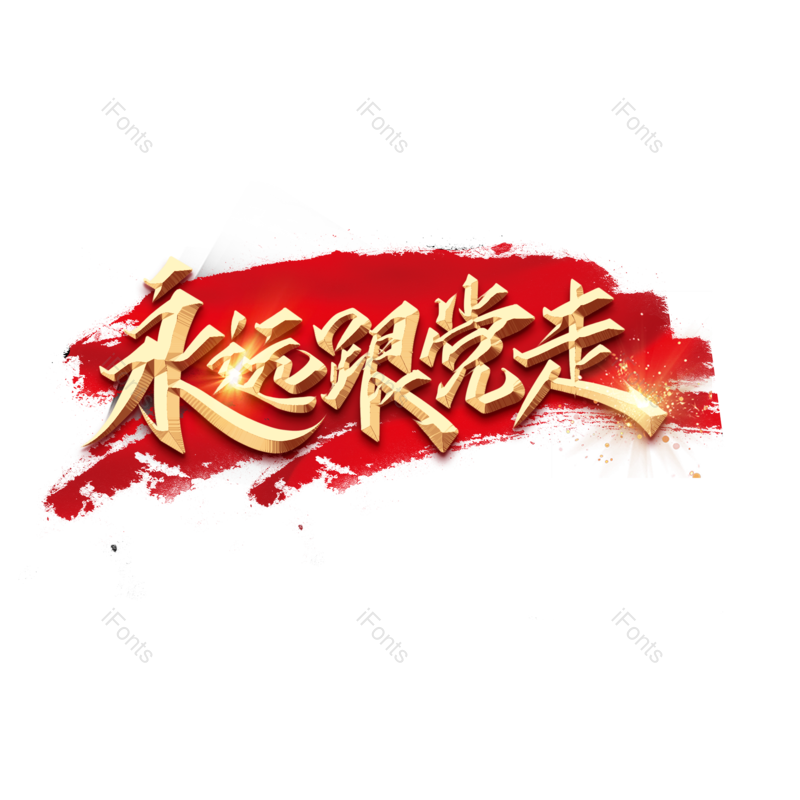 艺术字图片,宣传元素,PNG,免抠素材